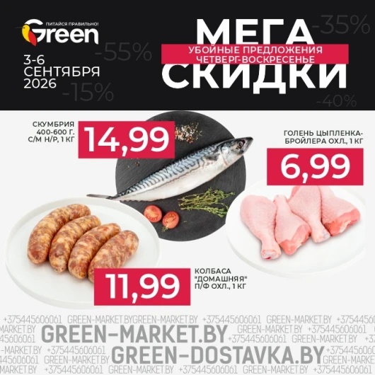 Мегаскидки в магазинах GREEN