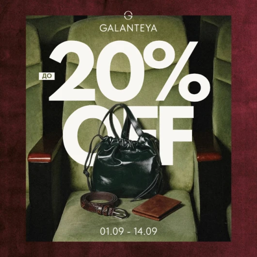 Sale до 20% в GALANTEYA! Бери больше, плати меньше