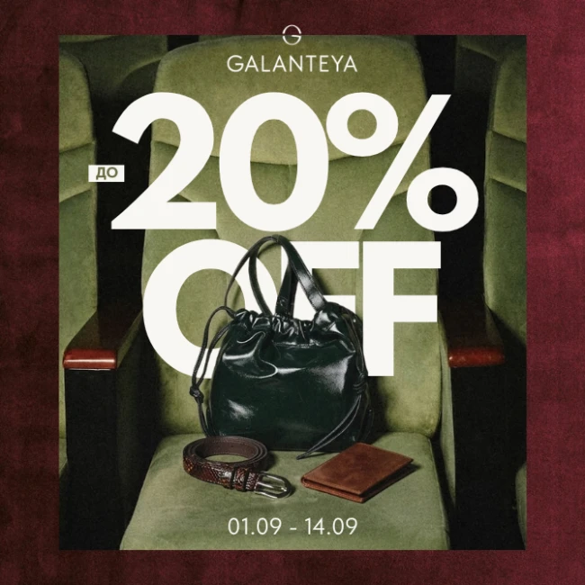 Sale до 20% в GALANTEYA! Бери больше, плати меньше