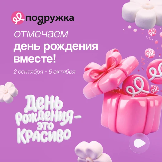 Месяц подарков и скидок в «Подружке»: отмечаем день рождения вместе