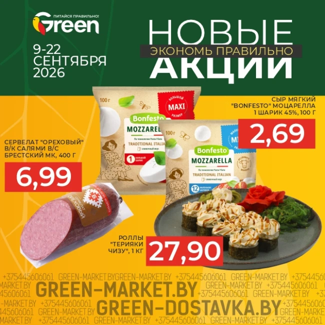 Новые акции в магазинах GREEN