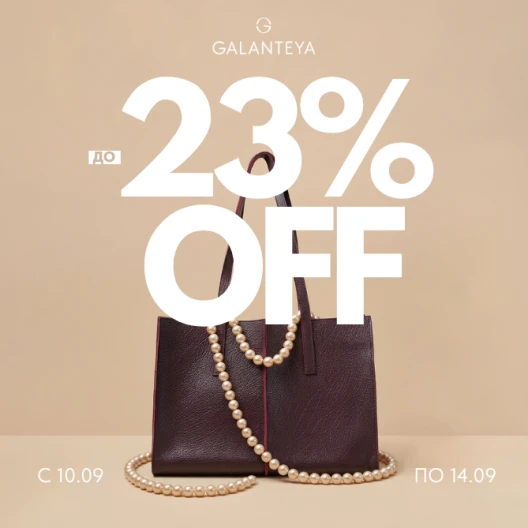 Weekend sale до -23% в GALANTEYA