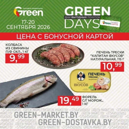 Акция GREEN DAYS в сети GREEN