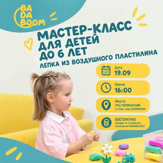 Творческий полет в BADABOOM: мастер-класс для малышей