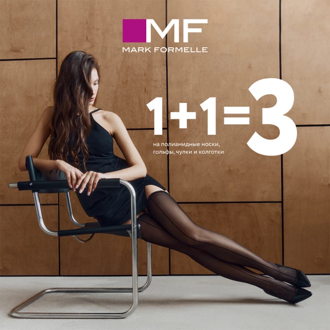 Mark Formelle: акция 1+1=3 на полиамидные изделия