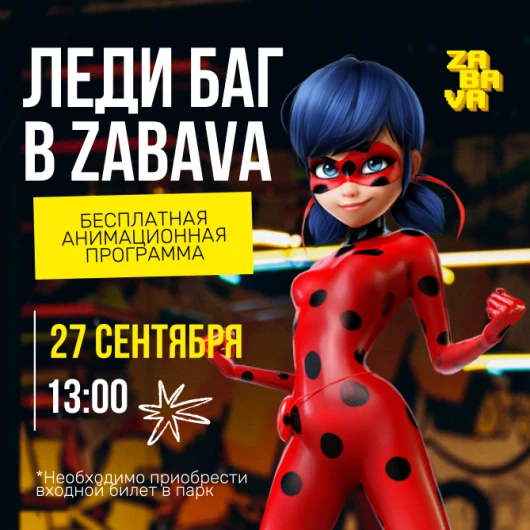 Леди Баг в ZABAVA: супергеройский день для всей семьи