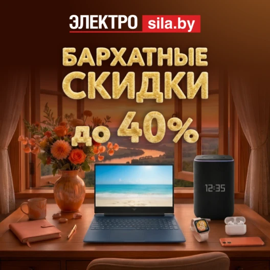 Бархатный сезон скидок в «Электросиле»