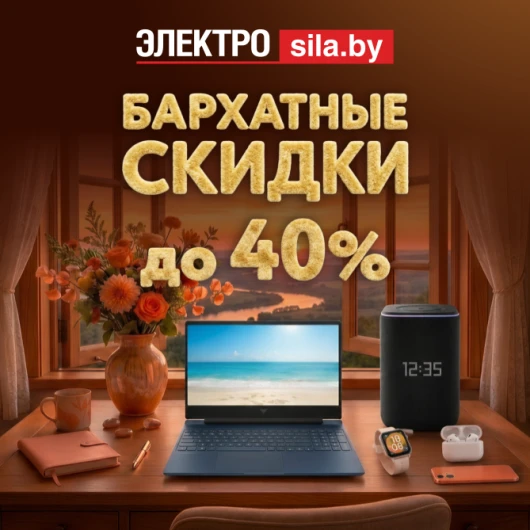 Бархатный сезон скидок в «Электросиле»
