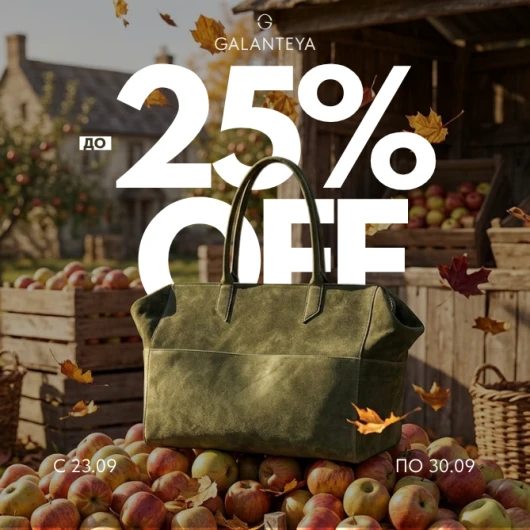 Sale до -25% в GALANTEYA