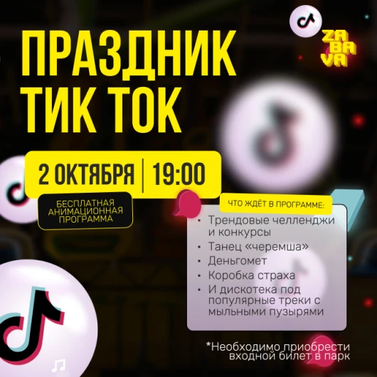 Праздник TikTok в ZABAVA: вечеринка, которая попадет в тренды