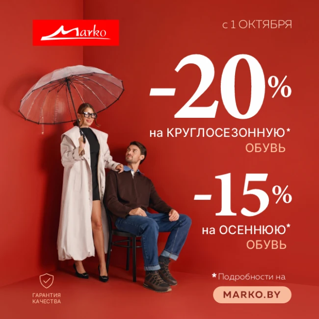 Октябрьские скидки в MARKO