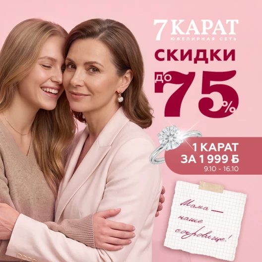Подари драгоценные слова любви с «7 КАРАТ»