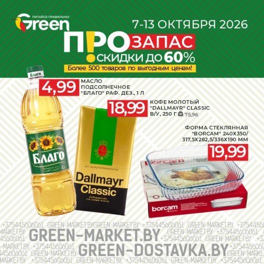 ПРОзапас: скидки на товары для дома и не только в магазинах GREEN