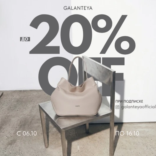 INSTA Sale до -20% в магазинах GALANTEYA