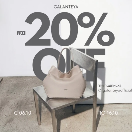 INSTA Sale до -20% в магазинах GALANTEYA