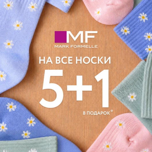 5+1 в подарок: выгодная акция на все носки в Mark Formelle
