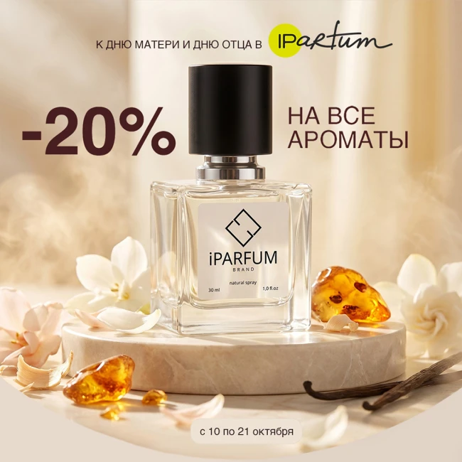 Дарите ароматы тепла: скидки в iPARFUM ко Дню матери и Дню отца