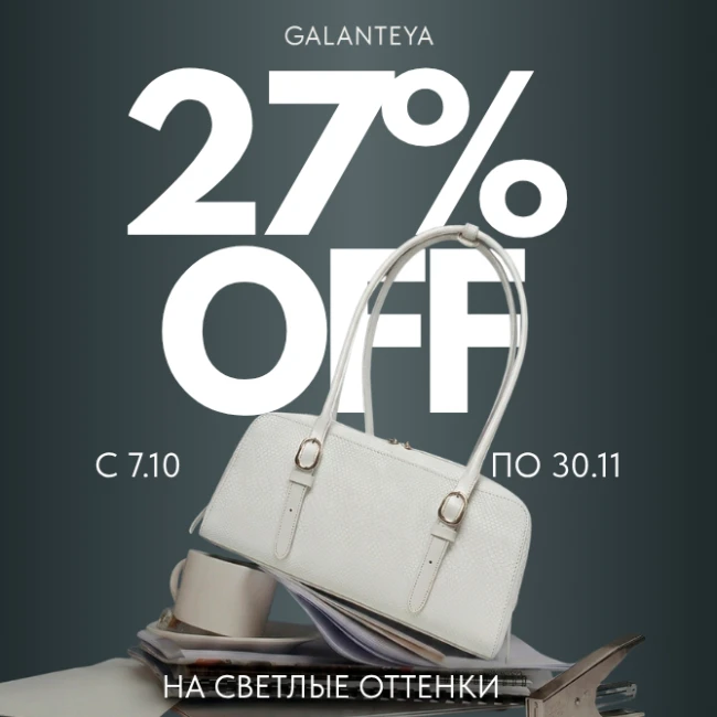 50 оттенков светлого в магазинах GALANTEYA