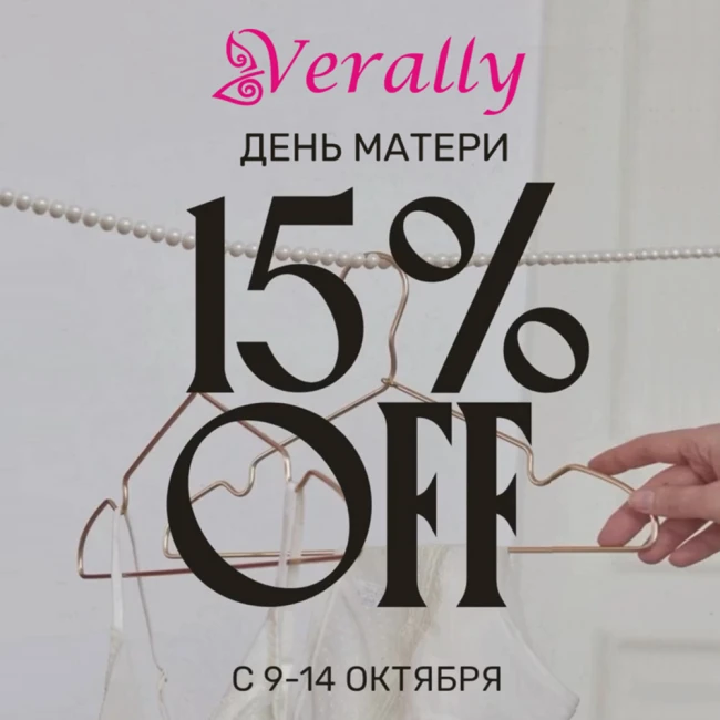 День матери с Verally: скидка 15% на весь ассортимент