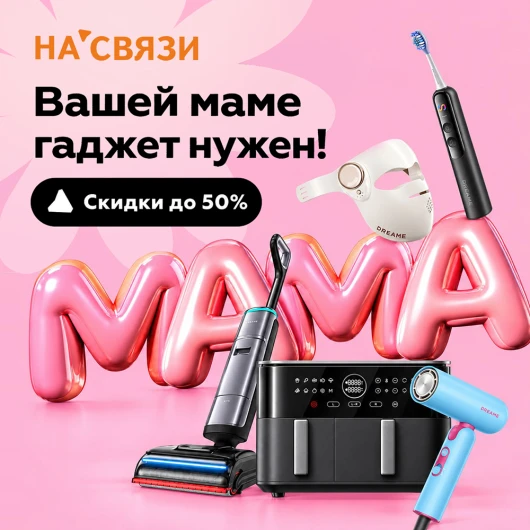 Скидки до 50% на подарки маме в салонах НА'СВЯЗИ
