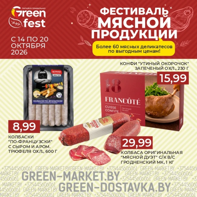 Фестиваль мясной продукции в сети GREEN