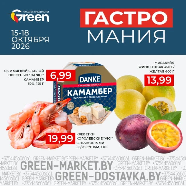 Гастромания в магазинах GREEN