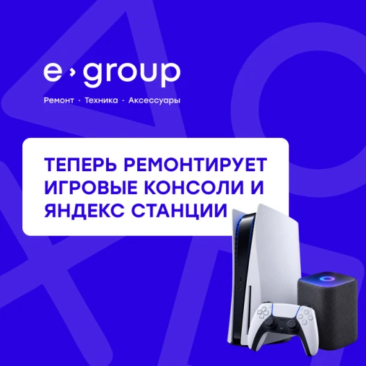 Теперь в e-group: ремонт игровых консолей и Яндекс Станций