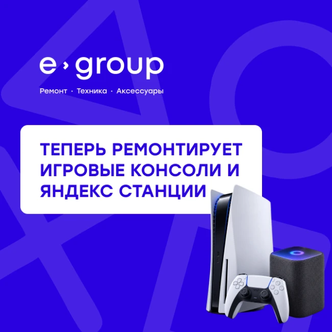 Теперь в e-group: ремонт игровых консолей и Яндекс Станций