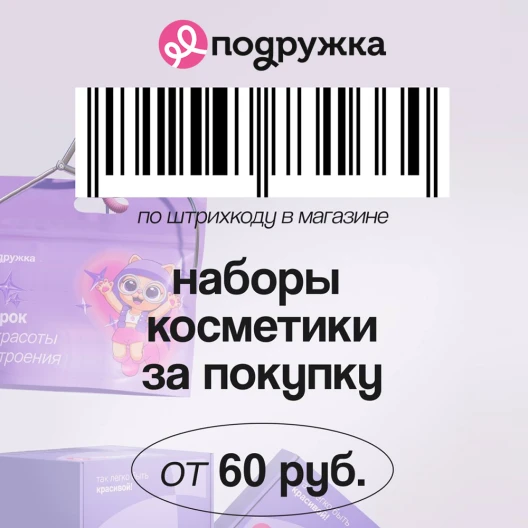 Наборы косметики в подарок от «Подружки»