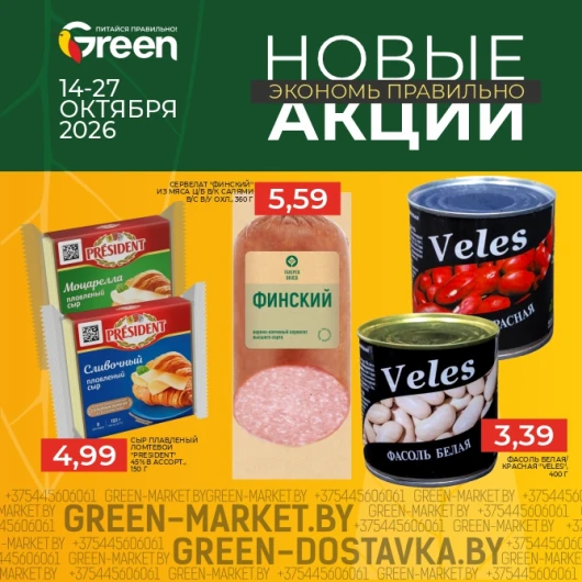 Новые акции в магазинах GREEN