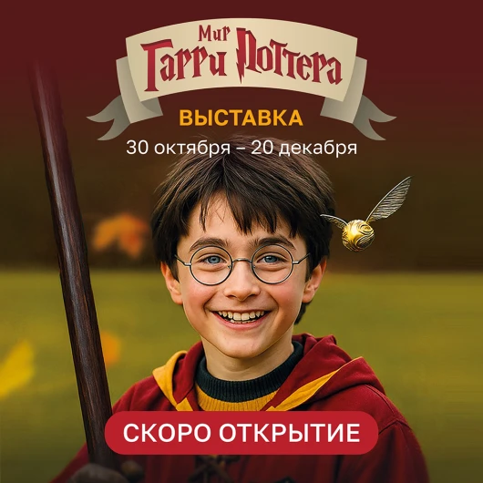 Скоро! Выставка «Мир Гарри Поттера» в ТРЦ «ЧЕРВЕНСКИЙ»