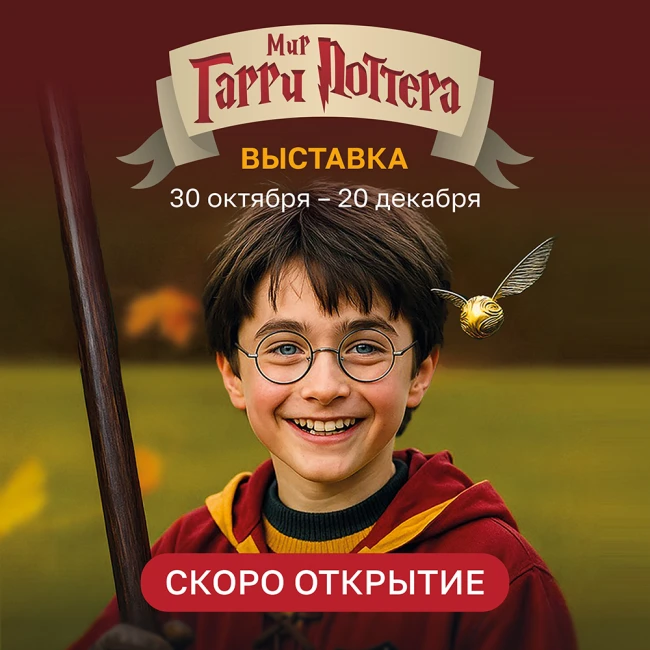 Скоро! Выставка «Мир Гарри Поттера» в ТРЦ «ЧЕРВЕНСКИЙ»