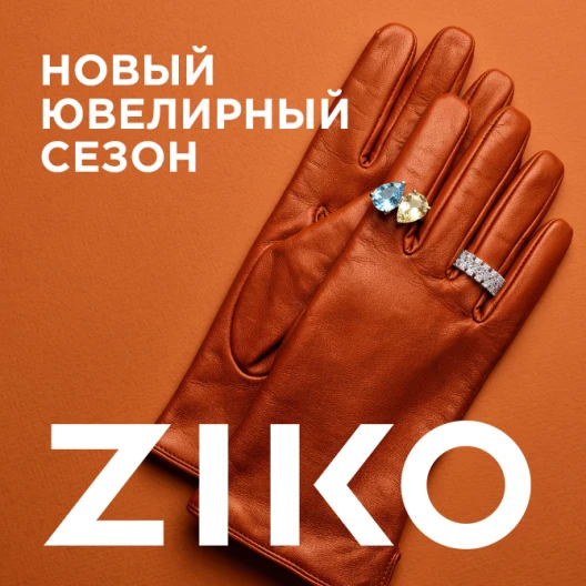 Встречайте новый ювелирный сезон в ZIKO