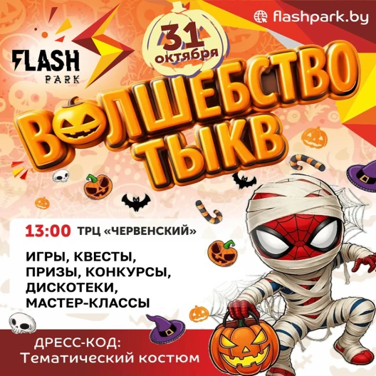 «Волшебство тыкв» в FLASH PARK: костюмы, квесты и охота за кристаллом