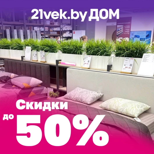 Скидки до 50% в магазине «21vek.byДОМ»