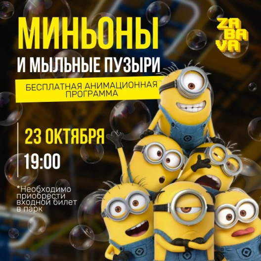 Миньоны и мыльные пузыри в ZABAVA: праздник для всей семьи