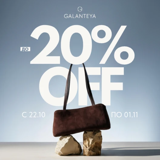 Sale до −20% в магазинах GALANTEYA