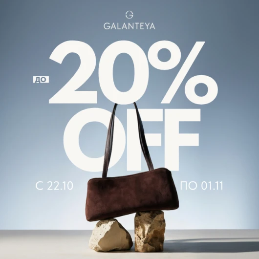 Sale до −20% в магазинах GALANTEYA