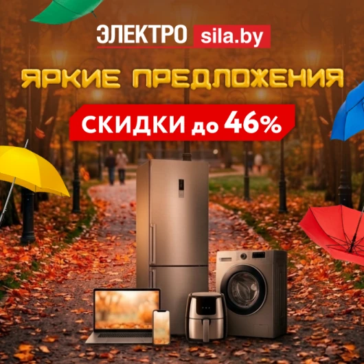 Яркие предложения осени в «Электросиле»