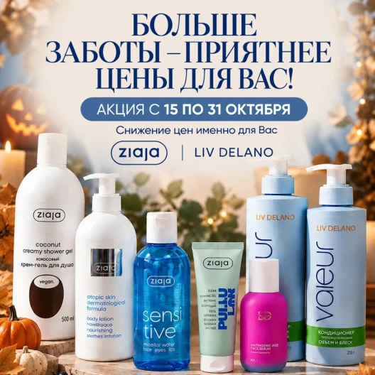 Приятные цены на любимый уход в ZIAJA