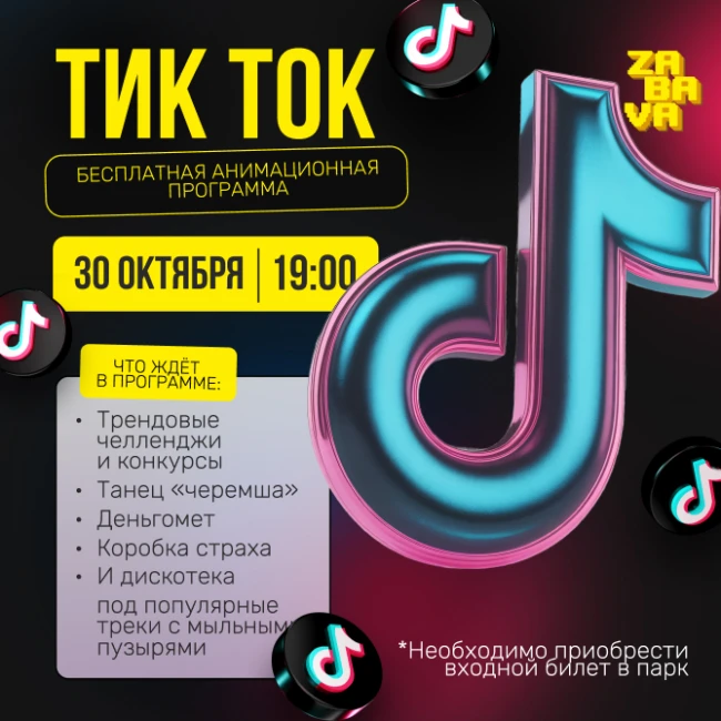 TikTok Party в ZABAVA: попадаем в тренды вместе