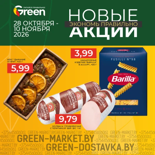 Новые акции в магазинах GREEN