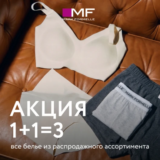 Три по цене двух в Mark Formelle