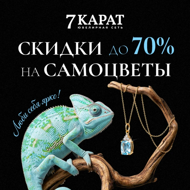 Осень в ярких самоцветах — скидки до 70% в «7 КАРАТ»