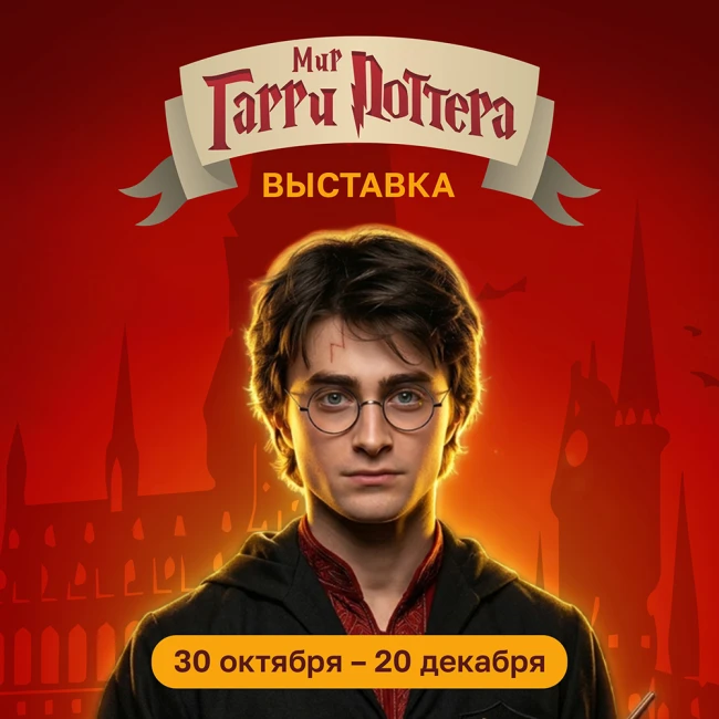 Магия среди нас: выставка «Мир Гарри Поттера» открылась в ТРЦ «ЧЕРВЕНСКИЙ»