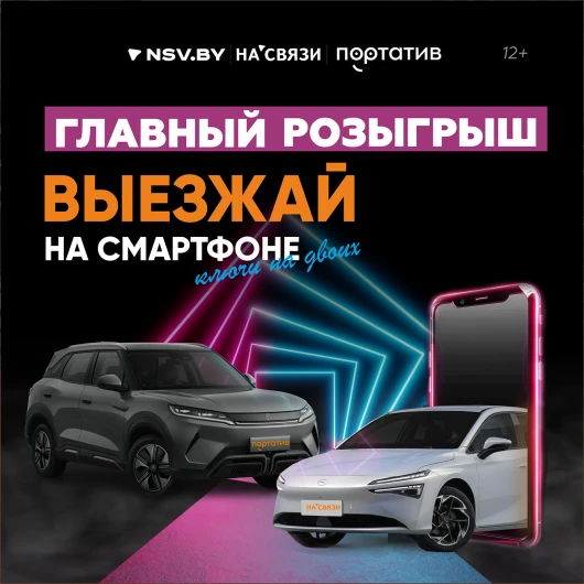 Розыгрыш «Выезжай на смартфоне. Ключи на двоих»