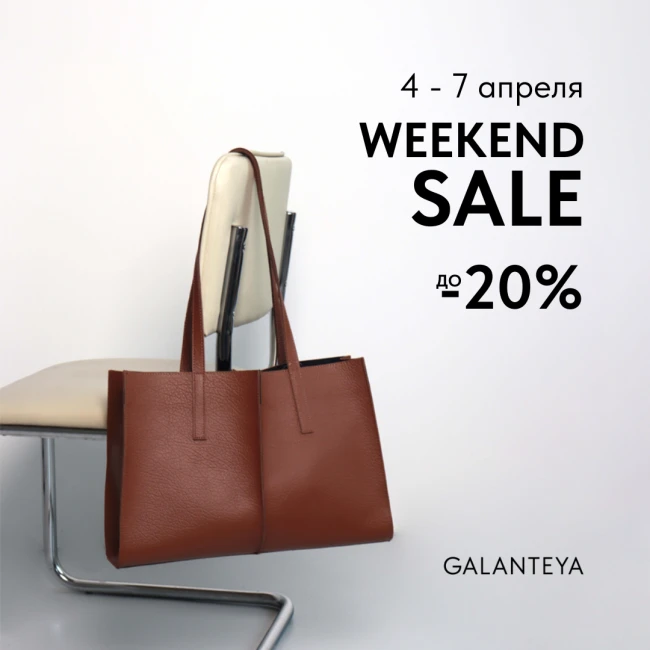 WeekendSale в GALANTEYA