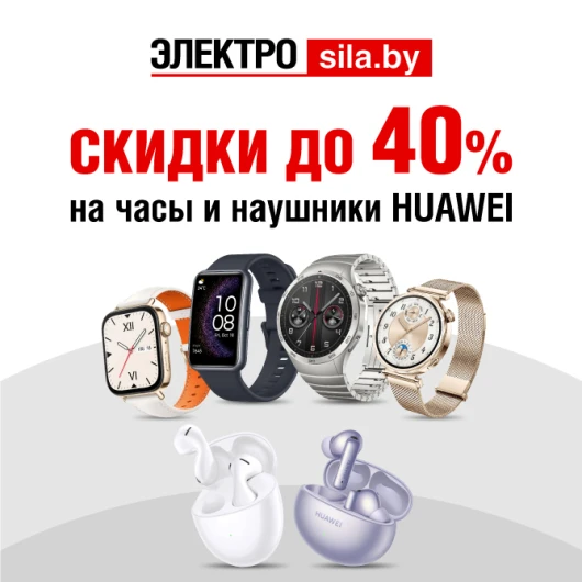 По 21 апреля в «Электросиле» умные часы и наушники HUAWEI со скидками до 40%!