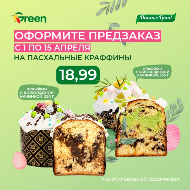 ОТКРЫВАЕМ ПРЕДЗАКАЗ НА ФИСТАШКОВЫЙ И ШОКОЛАДНЫЙ КРАФФИНЫ К ПАСХЕ В GREEN