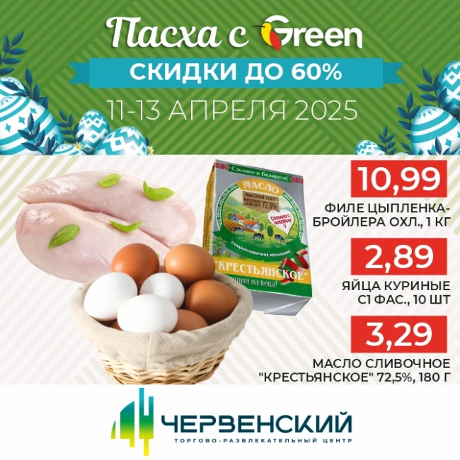 Пасхальные покупки в магазинах Грин!
